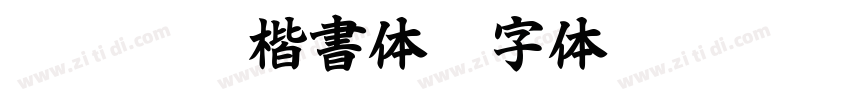 AR P顏眞楷書体H字体转换
